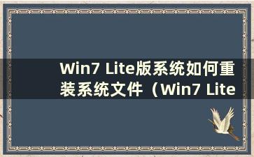 Win7 Lite版系统如何重装系统文件（Win7 Lite版系统怎么样）